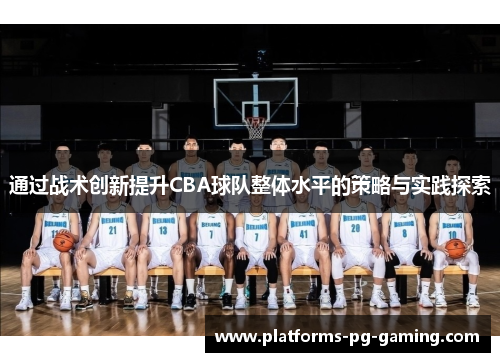 通过战术创新提升CBA球队整体水平的策略与实践探索