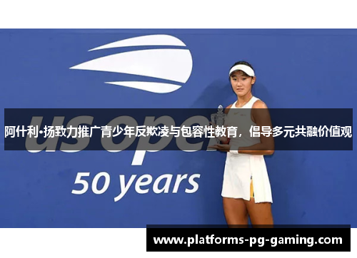 阿什利·扬致力推广青少年反欺凌与包容性教育，倡导多元共融价值观