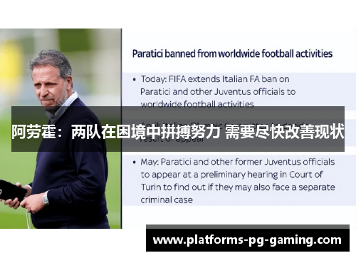 阿劳霍：两队在困境中拼搏努力 需要尽快改善现状