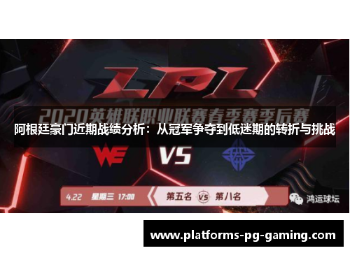 阿根廷豪门近期战绩分析：从冠军争夺到低迷期的转折与挑战