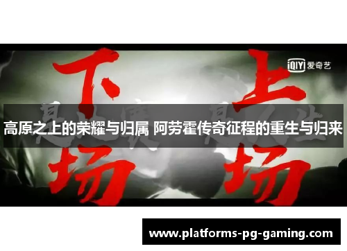 高原之上的荣耀与归属 阿劳霍传奇征程的重生与归来