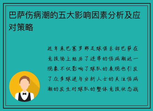 巴萨伤病潮的五大影响因素分析及应对策略 巴萨伤病潮的五大影响因素分析及应对策略
