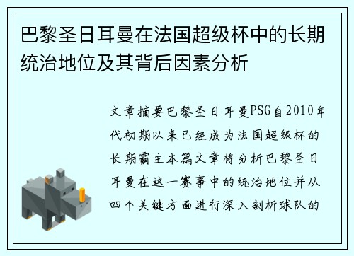 巴黎圣日耳曼在法国超级杯中的长期统治地位及其背后因素分析 巴黎圣日耳曼在法国超级杯中的长期统治地位及其背后因素分析