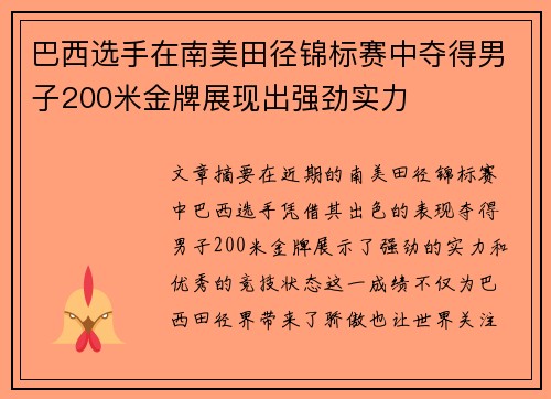 巴西选手在南美田径锦标赛中夺得男子200米金牌展现出强劲实力 巴西选手在南美田径锦标赛中夺得男子200米金牌展现出强劲实力