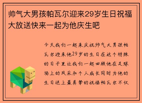 帅气大男孩帕瓦尔迎来29岁生日祝福大放送快来一起为他庆生吧