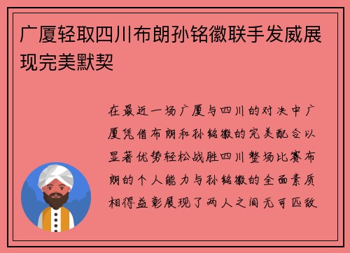 广厦轻取四川布朗孙铭徽联手发威展现完美默契 广厦轻取四川布朗孙铭徽联手发威展现完美默契