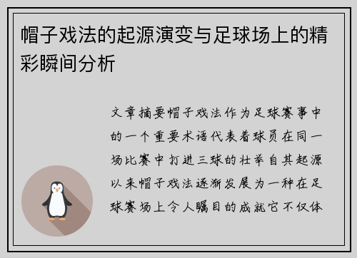 帽子戏法的起源演变与足球场上的精彩瞬间分析