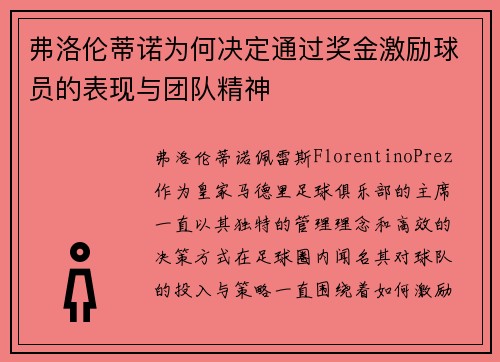 弗洛伦蒂诺为何决定通过奖金激励球员的表现与团队精神