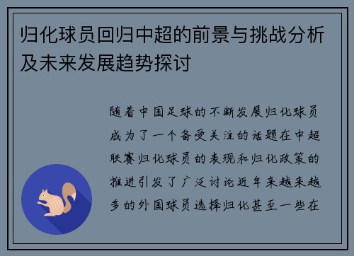 归化球员回归中超的前景与挑战分析及未来发展趋势探讨