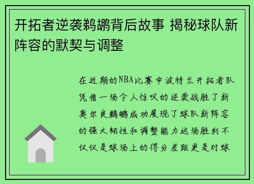 开拓者逆袭鹈鹕背后故事 揭秘球队新阵容的默契与调整