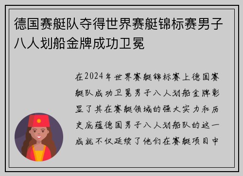 德国赛艇队夺得世界赛艇锦标赛男子八人划船金牌成功卫冕