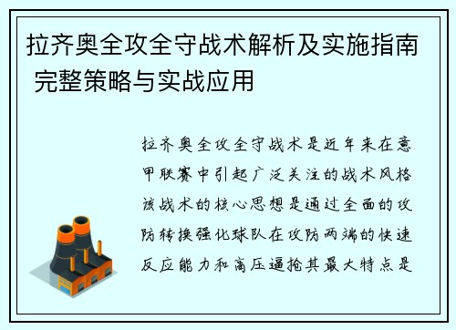拉齐奥全攻全守战术解析及实施指南 完整策略与实战应用 拉齐奥全攻全守战术解析及实施指南 完整策略与实战应用