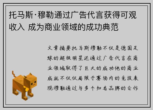 托马斯·穆勒通过广告代言获得可观收入 成为商业领域的成功典范