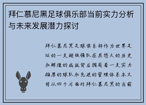 拜仁慕尼黑足球俱乐部当前实力分析与未来发展潜力探讨