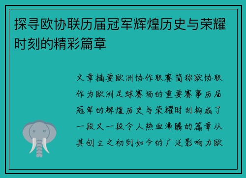 探寻欧协联历届冠军辉煌历史与荣耀时刻的精彩篇章 探寻欧协联历届冠军辉煌历史与荣耀时刻的精彩篇章