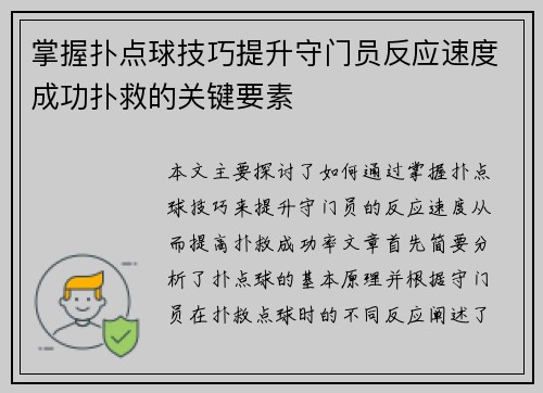 掌握扑点球技巧提升守门员反应速度成功扑救的关键要素