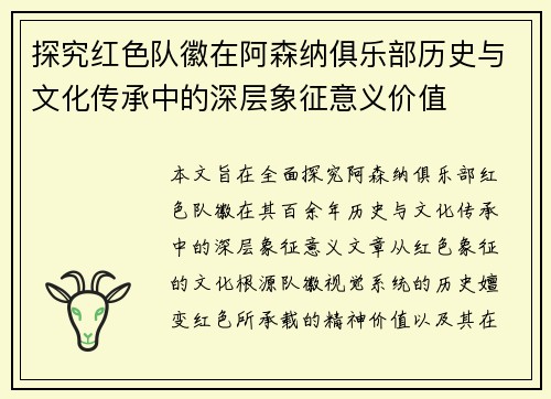 探究红色队徽在阿森纳俱乐部历史与文化传承中的深层象征意义价值 探究红色队徽在阿森纳俱乐部历史与文化传承中的深层象征意义价值