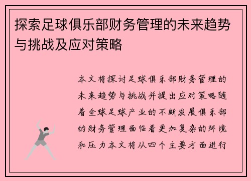 探索足球俱乐部财务管理的未来趋势与挑战及应对策略
