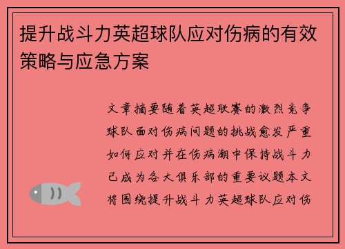 提升战斗力英超球队应对伤病的有效策略与应急方案