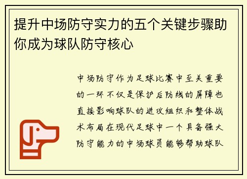 提升中场防守实力的五个关键步骤助你成为球队防守核心
