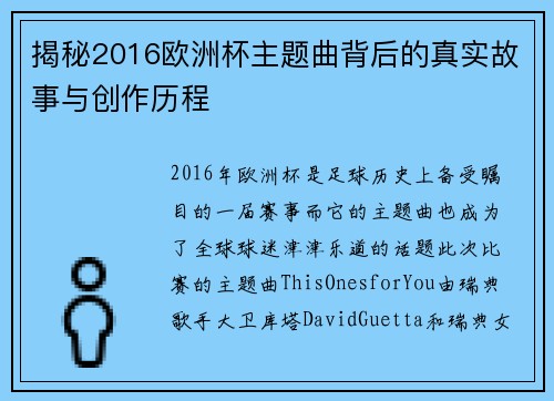 揭秘2016欧洲杯主题曲背后的真实故事与创作历程