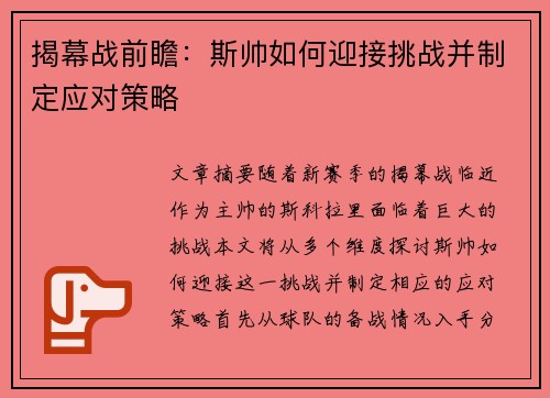 揭幕战前瞻：斯帅如何迎接挑战并制定应对策略