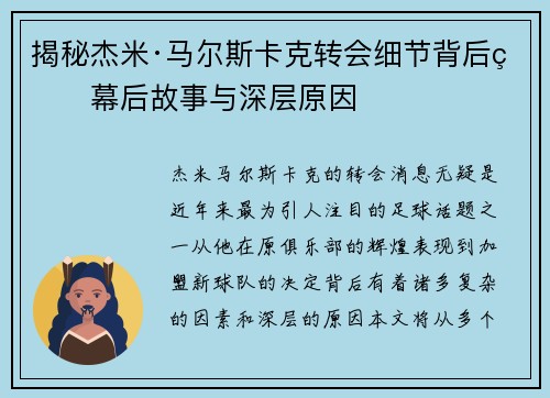 揭秘杰米·马尔斯卡克转会细节背后的幕后故事与深层原因