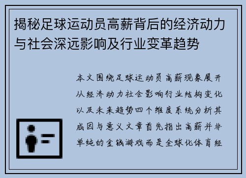 揭秘足球运动员高薪背后的经济动力与社会深远影响及行业变革趋势