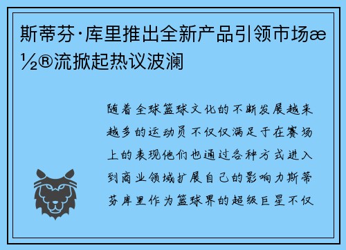 斯蒂芬·库里推出全新产品引领市场潮流掀起热议波澜
