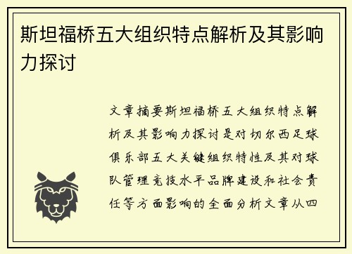 斯坦福桥五大组织特点解析及其影响力探讨