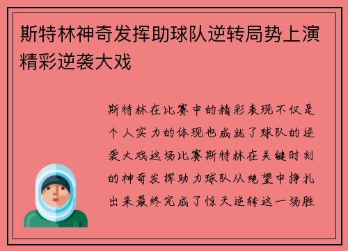 斯特林神奇发挥助球队逆转局势上演精彩逆袭大戏