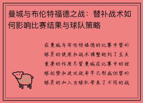 曼城与布伦特福德之战:替补战术如何影响比赛结果与球队策略 曼城与布伦特福德之战:替补战术如何影响比赛结果与球队策略