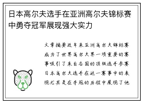 日本高尔夫选手在亚洲高尔夫锦标赛中勇夺冠军展现强大实力