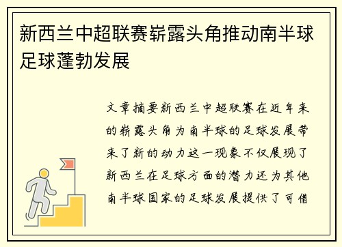 新西兰中超联赛崭露头角推动南半球足球蓬勃发展