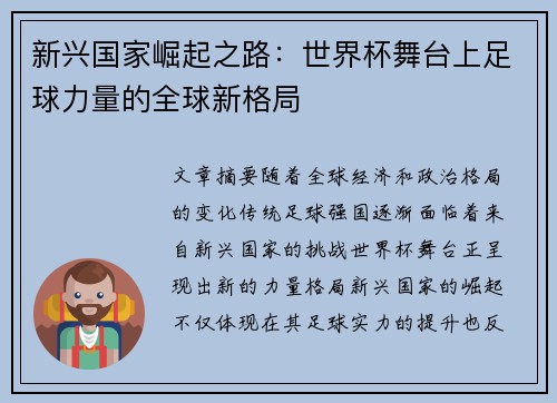 新兴国家崛起之路：世界杯舞台上足球力量的全球新格局