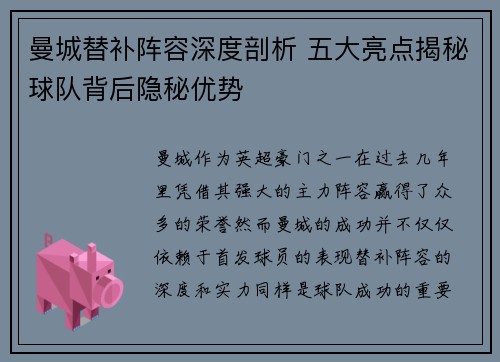 曼城替补阵容深度剖析 五大亮点揭秘球队背后隐秘优势