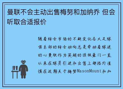 曼联不会主动出售梅努和加纳乔 但会听取合适报价