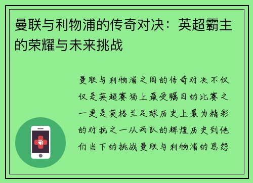 曼联与利物浦的传奇对决：英超霸主的荣耀与未来挑战