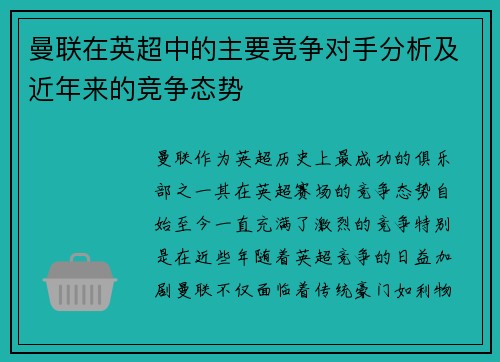 曼联在英超中的主要竞争对手分析及近年来的竞争态势