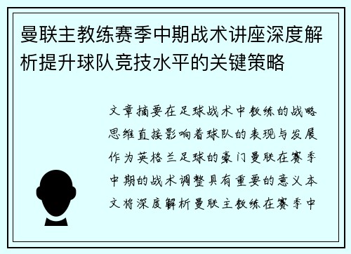 曼联主教练赛季中期战术讲座深度解析提升球队竞技水平的关键策略