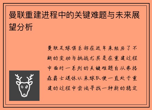 曼联重建进程中的关键难题与未来展望分析 曼联重建进程中的关键难题与未来展望分析
