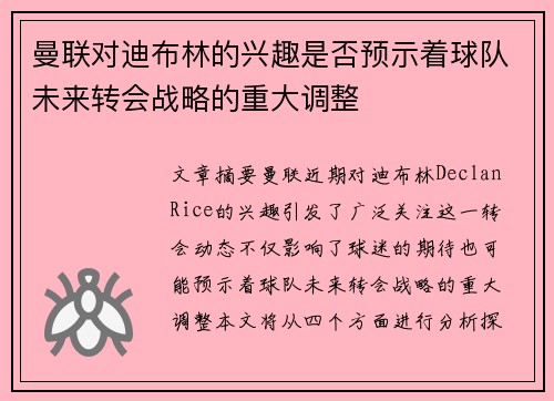 曼联对迪布林的兴趣是否预示着球队未来转会战略的重大调整