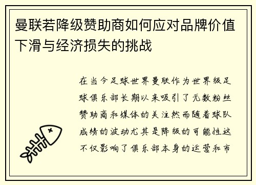 曼联若降级赞助商如何应对品牌价值下滑与经济损失的挑战