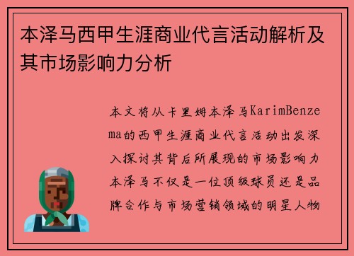 本泽马西甲生涯商业代言活动解析及其市场影响力分析