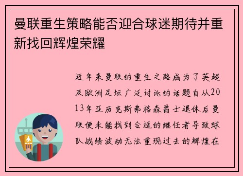 曼联重生策略能否迎合球迷期待并重新找回辉煌荣耀 曼联重生策略能否迎合球迷期待并重新找回辉煌荣耀