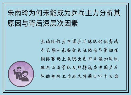 朱雨玲为何未能成为乒乓主力分析其原因与背后深层次因素