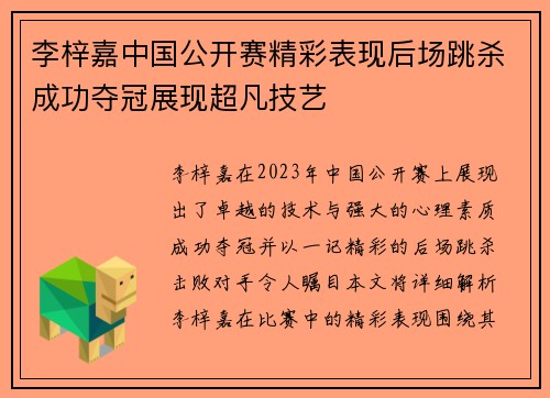 李梓嘉中国公开赛精彩表现后场跳杀成功夺冠展现超凡技艺