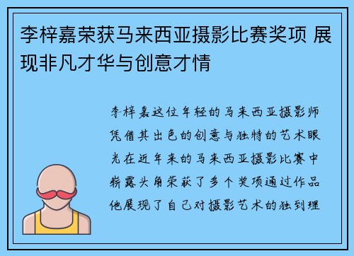 李梓嘉荣获马来西亚摄影比赛奖项 展现非凡才华与创意才情