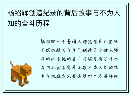 杨绍辉创造纪录的背后故事与不为人知的奋斗历程