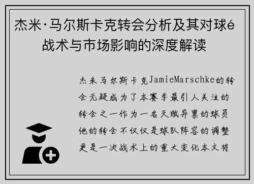 杰米·马尔斯卡克转会分析及其对球队战术与市场影响的深度解读